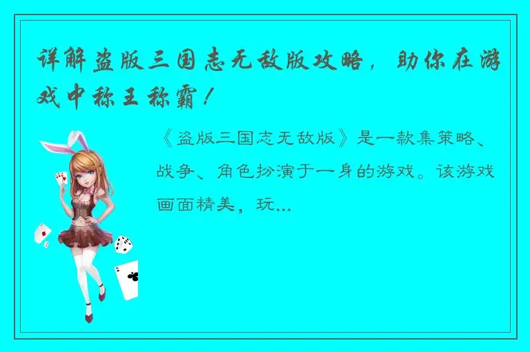 详解盗版三国志无敌版攻略，助你在游戏中称王称霸！