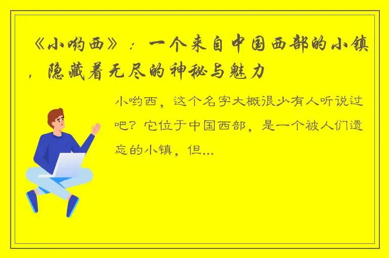 《小哟西》：一个来自中国西部的小镇，隐藏着无尽的神秘与魅力