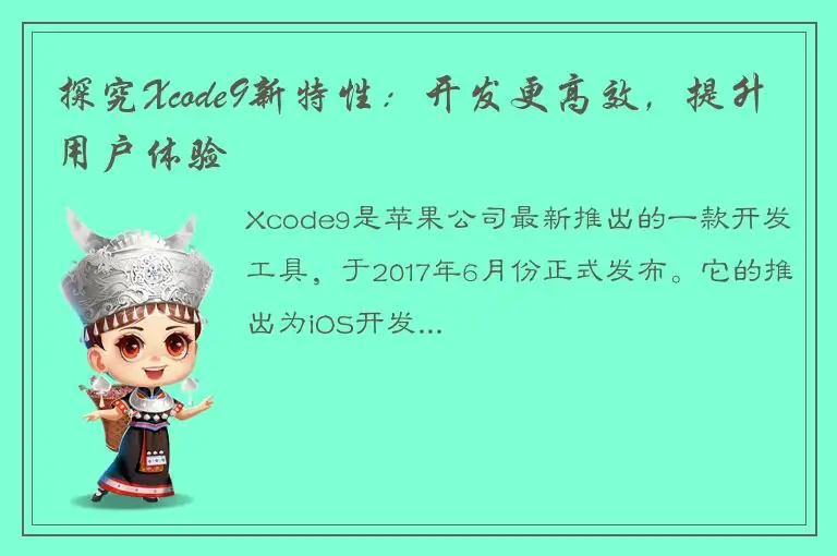 探究Xcode9新特性：开发更高效，提升用户体验