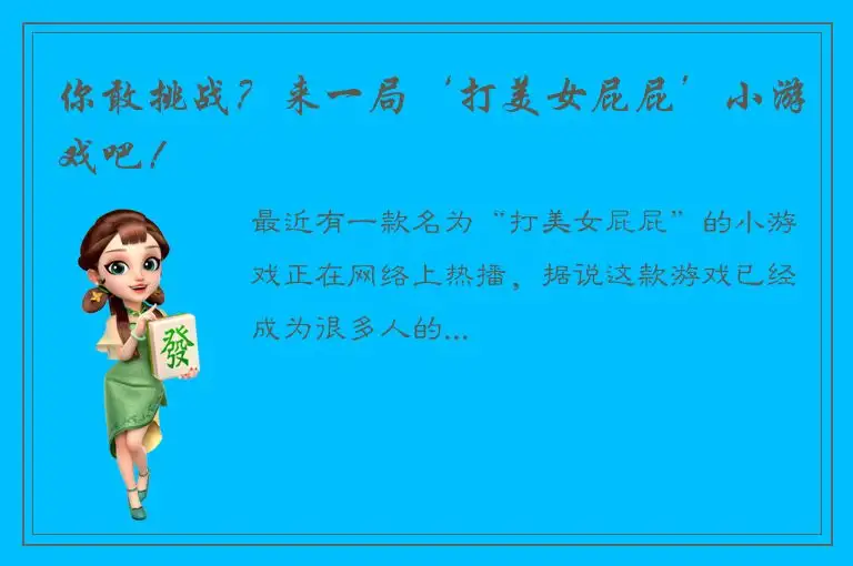 你敢挑战？来一局‘打美女屁屁’小游戏吧！