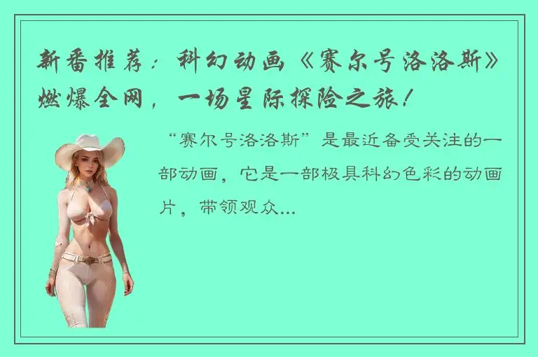 新番推荐：科幻动画《赛尔号洛洛斯》燃爆全网，一场星际探险之旅！