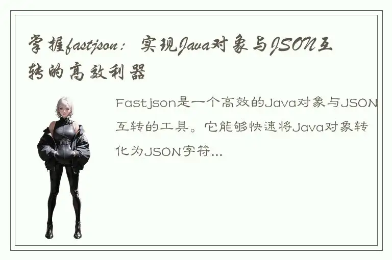 掌握fastjson：实现Java对象与JSON互转的高效利器
