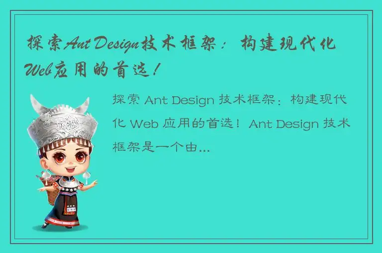 探索Ant Design技术框架：构建现代化Web应用的首选！