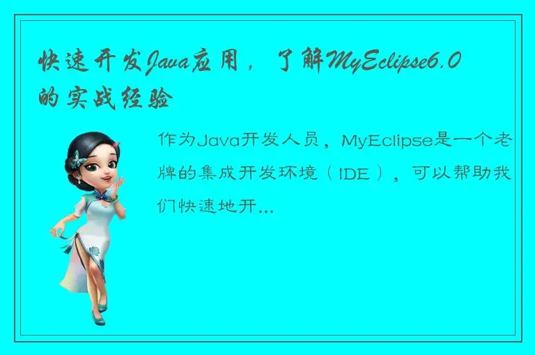 快速开发Java应用，了解MyEclipse6.0的实战经验