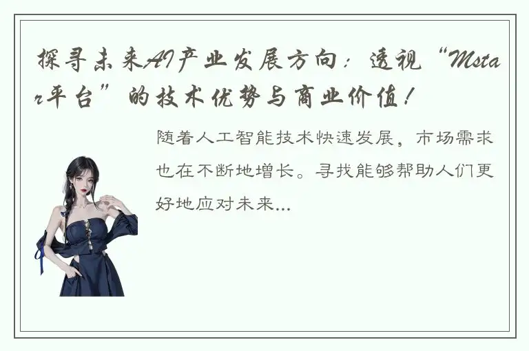 探寻未来AI产业发展方向：透视“Mstar平台”的技术优势与商业价值！