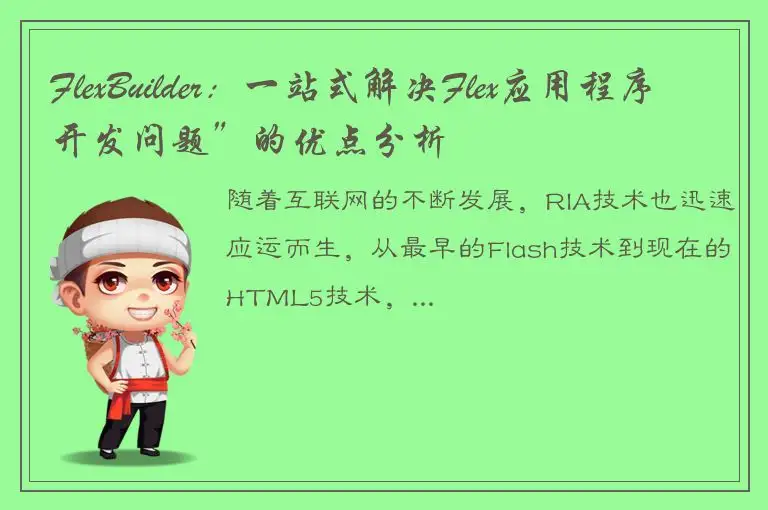 FlexBuilder：一站式解决Flex应用程序开发问题”的优点分析