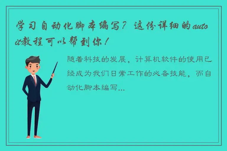 学习自动化脚本编写？这份详细的autoit教程可以帮到你！