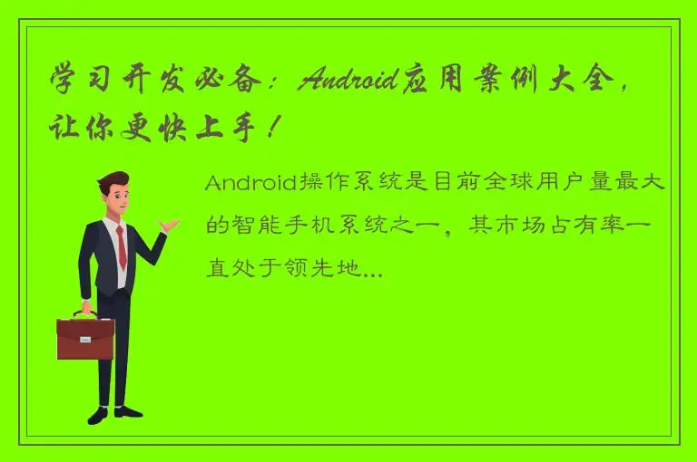 学习开发必备：Android应用案例大全，让你更快上手！