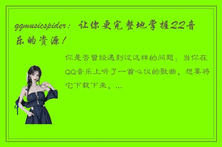 qqmusicspider：让你更完整地掌握QQ音乐的资源！