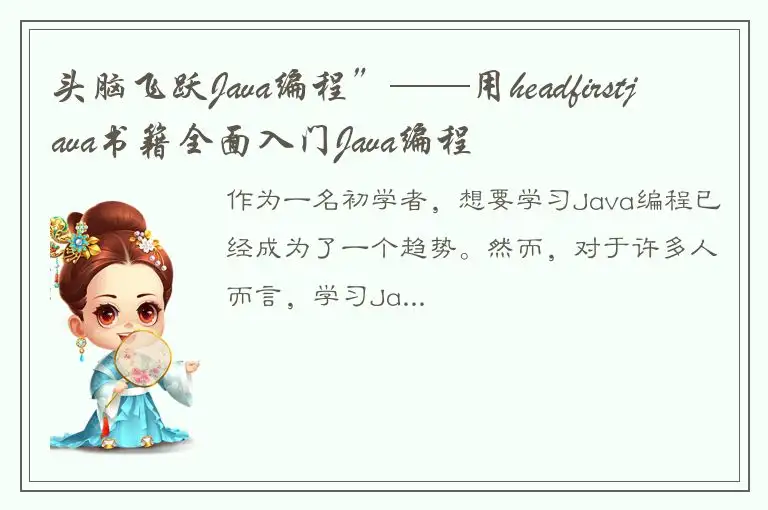 头脑飞跃Java编程”——用headfirstjava书籍全面入门Java编程