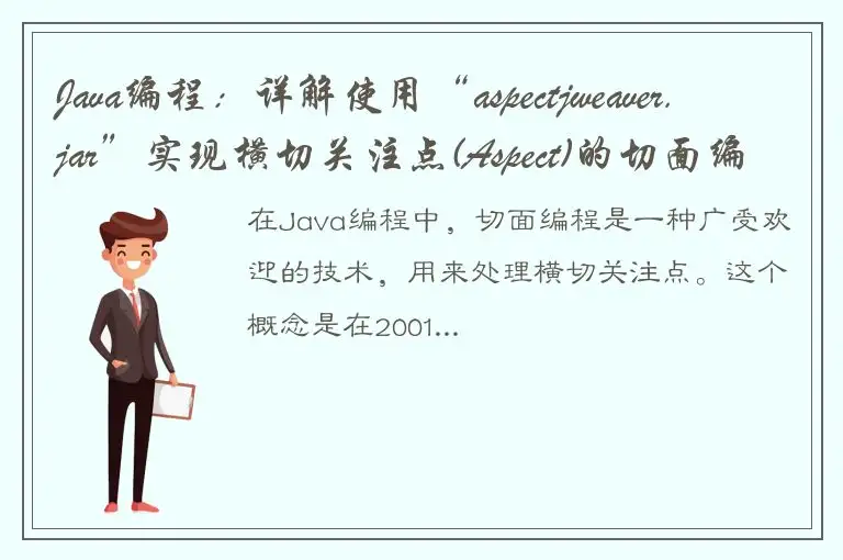 Java编程：详解使用“aspectjweaver.jar”实现横切关注点(Aspect)的切面编程