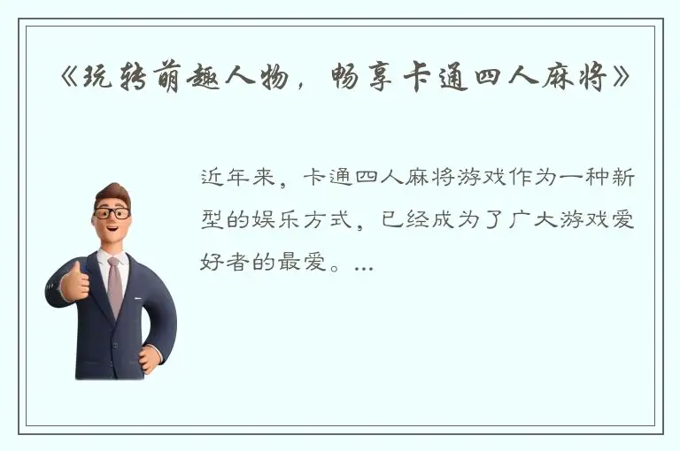 《玩转萌趣人物，畅享卡通四人麻将》