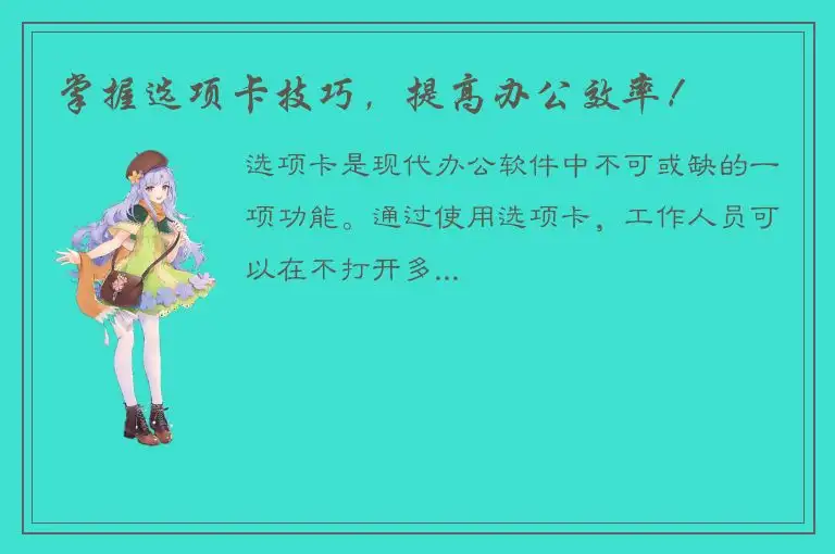 掌握选项卡技巧，提高办公效率！