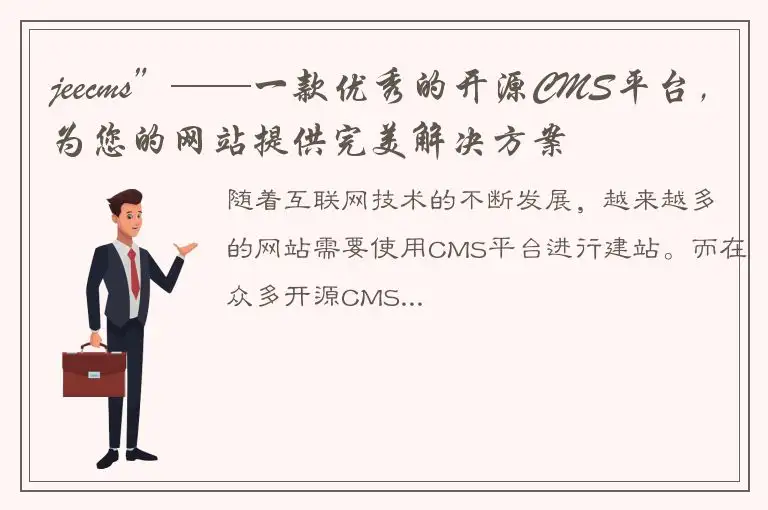jeecms”——一款优秀的开源CMS平台，为您的网站提供完美解决方案