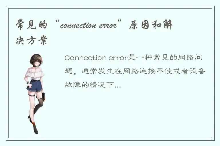 常见的“connection error”原因和解决方案