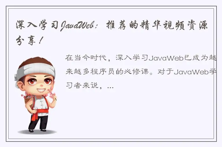 深入学习JavaWeb：推荐的精华视频资源分享！