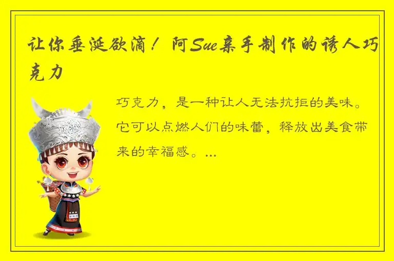 让你垂涎欲滴！阿Sue亲手制作的诱人巧克力