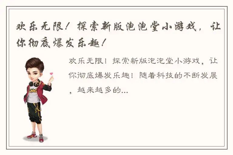 欢乐无限！探索新版泡泡堂小游戏，让你彻底爆发乐趣！