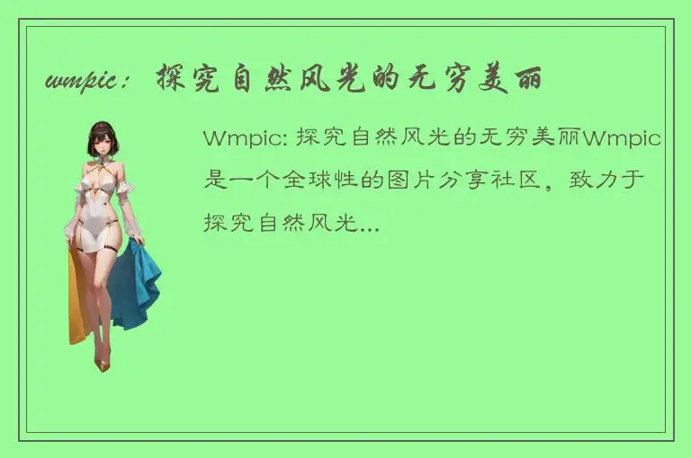 wmpic：探究自然风光的无穷美丽
