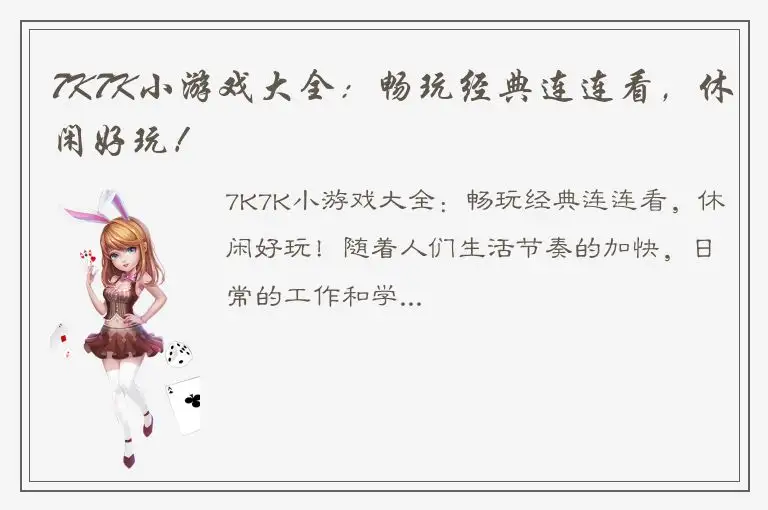 7K7K小游戏大全：畅玩经典连连看，休闲好玩！