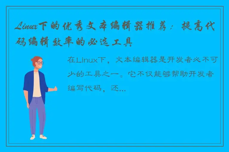 Linux下的优秀文本编辑器推荐：提高代码编辑效率的必选工具
