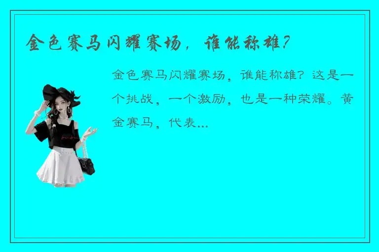 金色赛马闪耀赛场，谁能称雄？