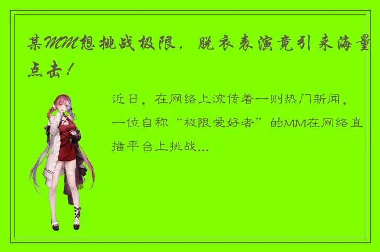 某MM想挑战极限，脱衣表演竟引来海量点击！