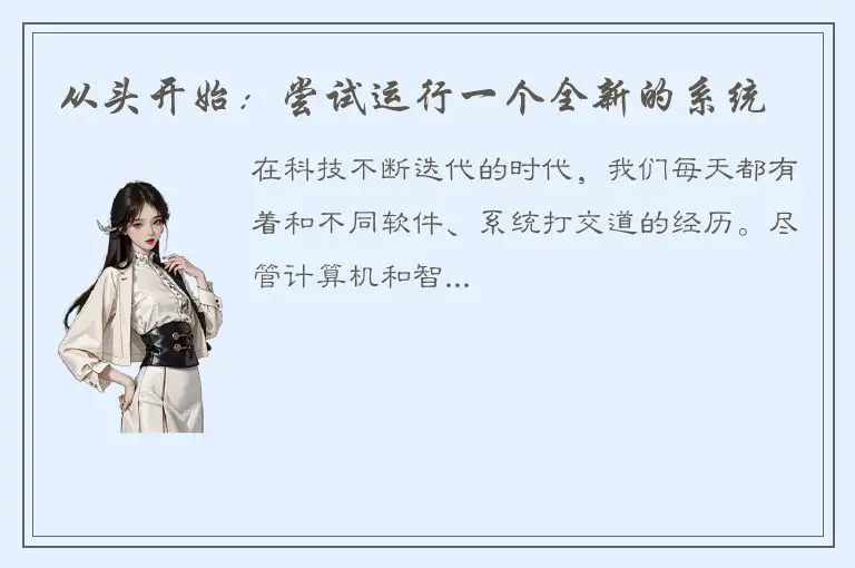 从头开始：尝试运行一个全新的系统