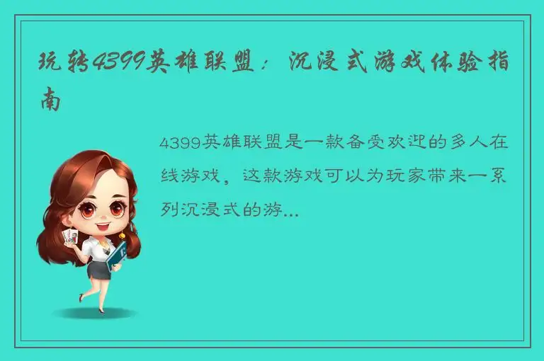 玩转4399英雄联盟：沉浸式游戏体验指南