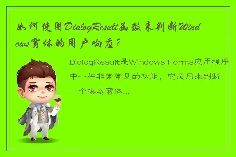 如何使用DialogResult函数来判断Windows窗体的用户响应？