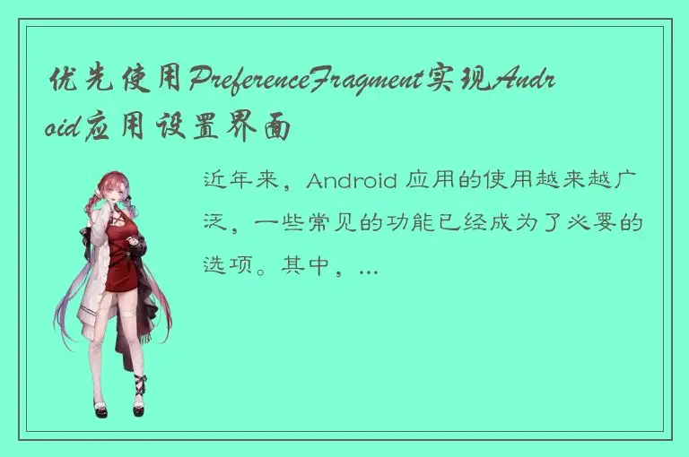 优先使用PreferenceFragment实现Android应用设置界面