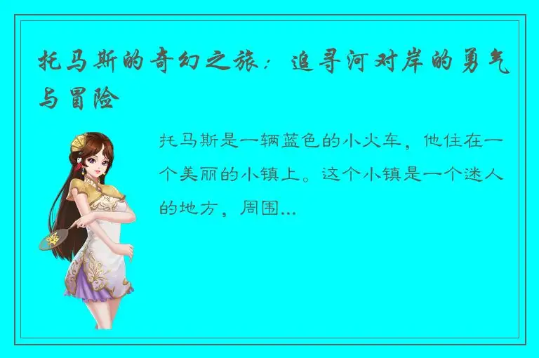 托马斯的奇幻之旅：追寻河对岸的勇气与冒险