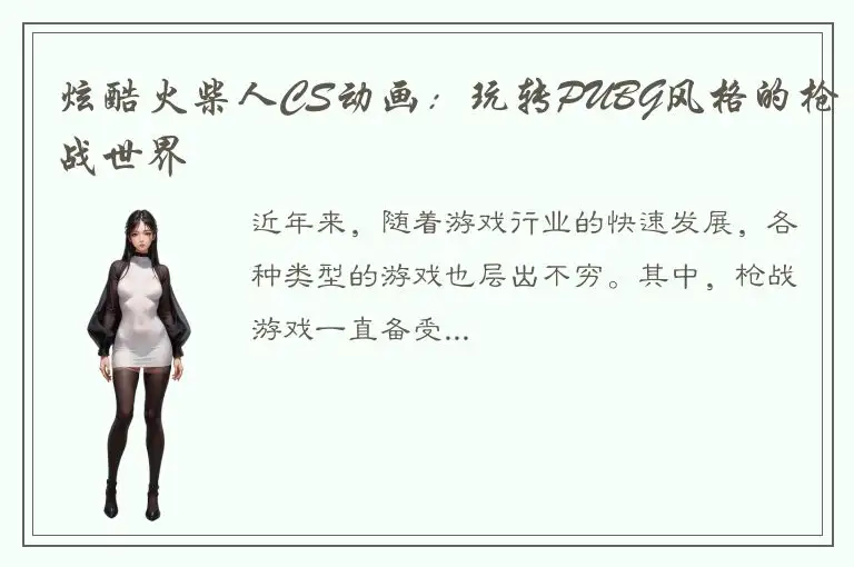 炫酷火柴人CS动画：玩转PUBG风格的枪战世界
