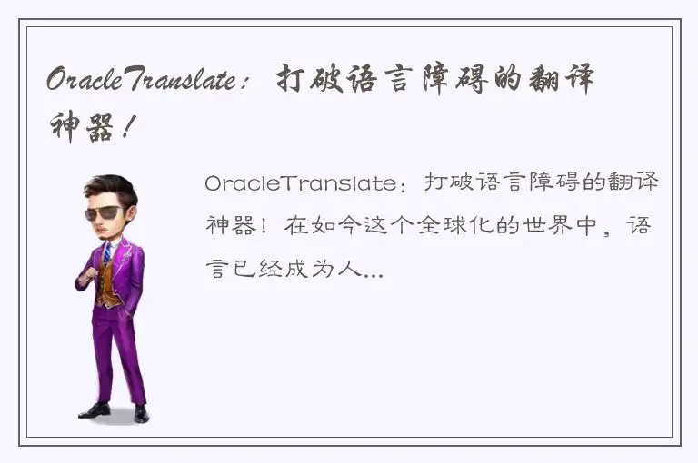 OracleTranslate：打破语言障碍的翻译神器！
