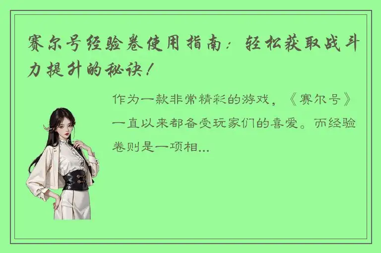 赛尔号经验卷使用指南：轻松获取战斗力提升的秘诀！