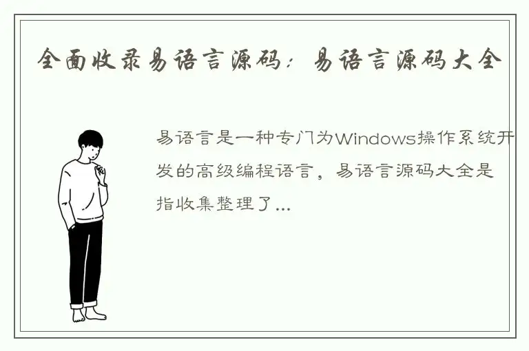 全面收录易语言源码：易语言源码大全