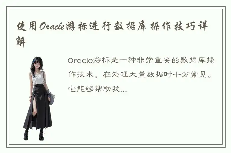 使用Oracle游标进行数据库操作技巧详解