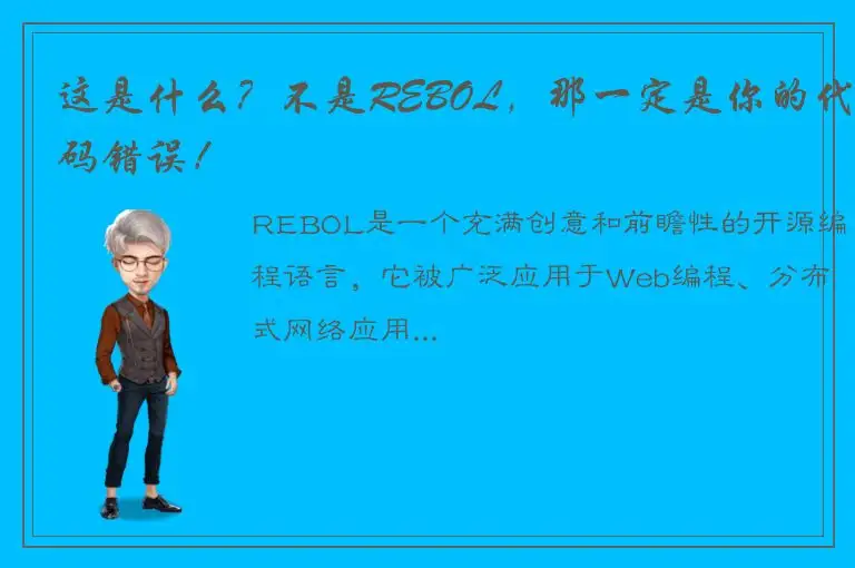 这是什么？不是REBOL，那一定是你的代码错误！