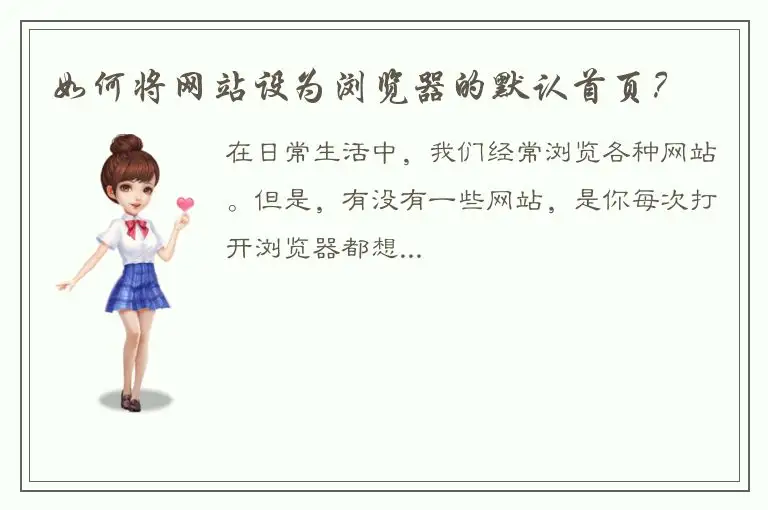 如何将网站设为浏览器的默认首页？