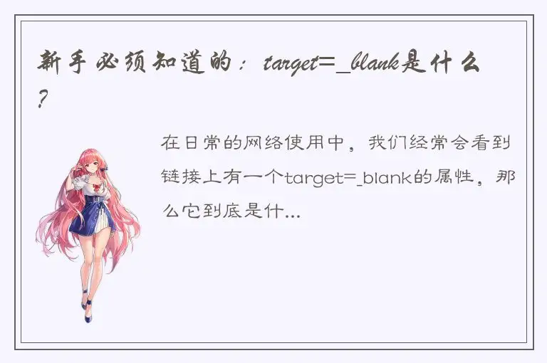 新手必须知道的：target=_blank是什么？