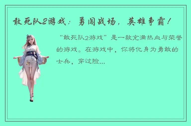 敢死队2游戏：勇闯战场，英雄争霸！