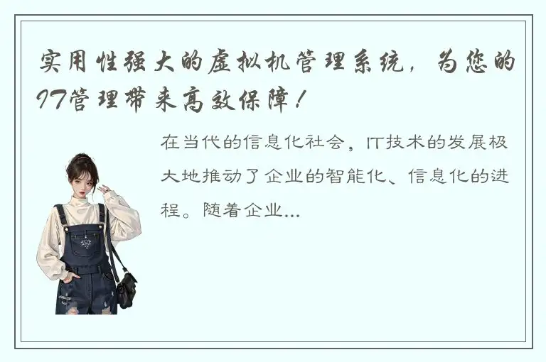 实用性强大的虚拟机管理系统，为您的IT管理带来高效保障！