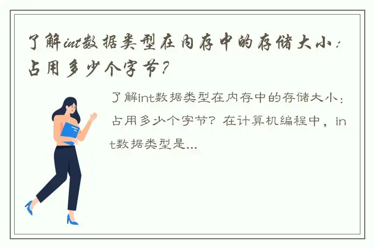 了解int数据类型在内存中的存储大小：占用多少个字节？