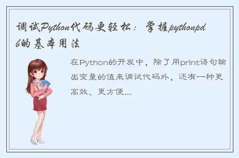 调试Python代码更轻松：掌握pythonpdb的基本用法