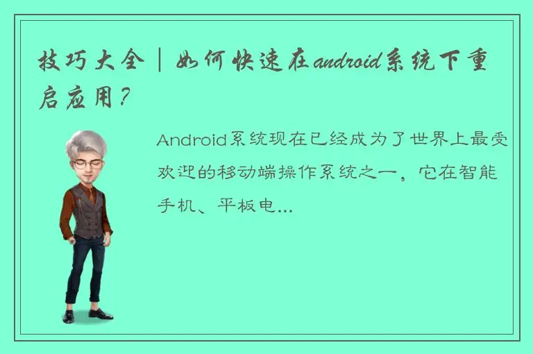 技巧大全｜如何快速在android系统下重启应用？