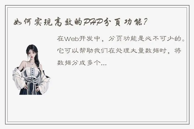 如何实现高效的PHP分页功能？