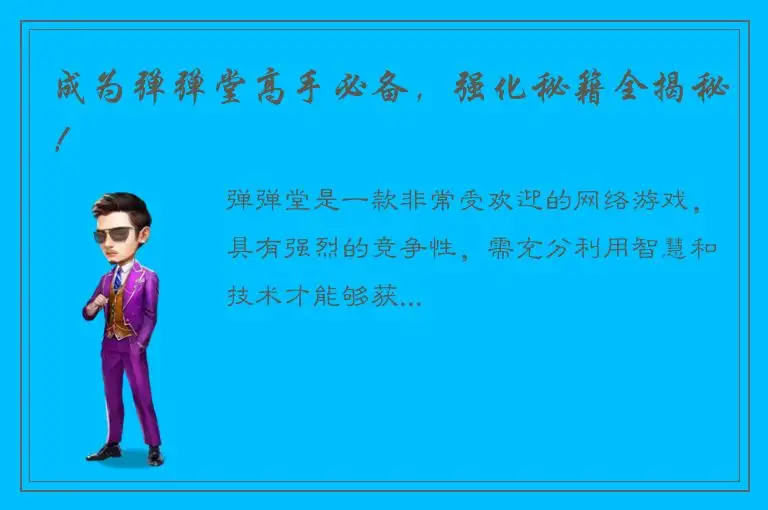 成为弹弹堂高手必备，强化秘籍全揭秘！