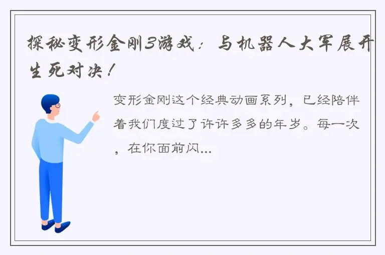 探秘变形金刚3游戏：与机器人大军展开生死对决！