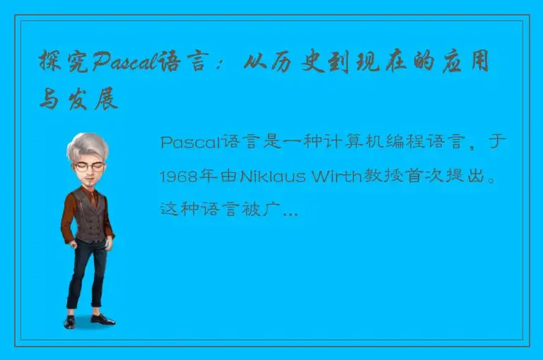 探究Pascal语言：从历史到现在的应用与发展