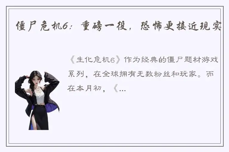 僵尸危机6：重磅一役，恐怖更接近现实